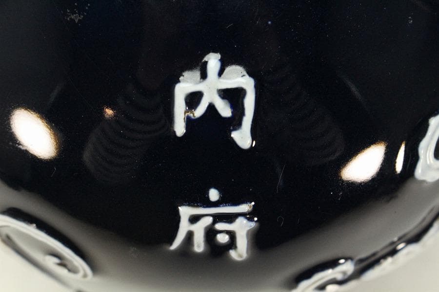 中国美術 瑠璃釉 纏白龍紋 梅瓶 内府 款 時代物(K-XA831)