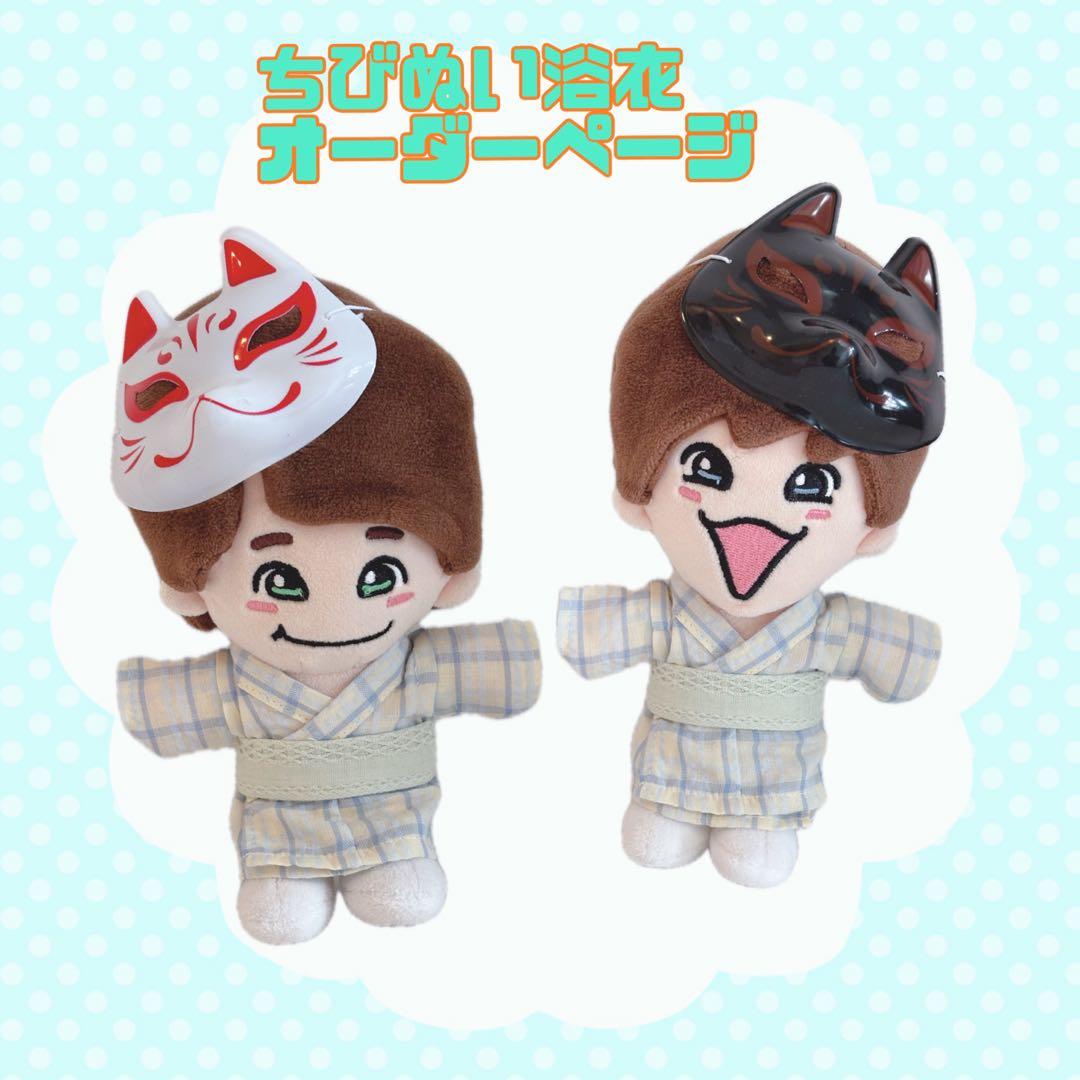 浴衣オーダーページ　 ちびぬい　King & Prince なにわ男子