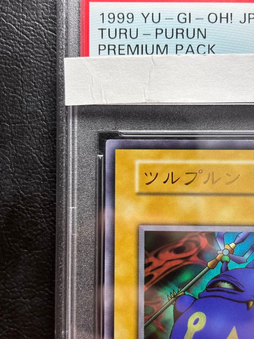 【PSA10】ツルプルン 初期ウルトラ