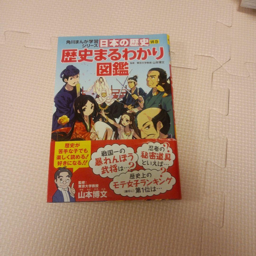 美品！ほぼ新品！日本の歴史角川マンガ学習全巻セット+歴史まるわかり図鑑１冊