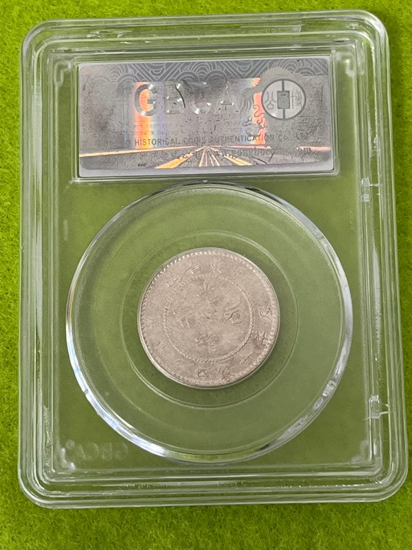 中国古銭　銀貨　光緒元寶　廣東省造　一銭四分四釐　鑑定済