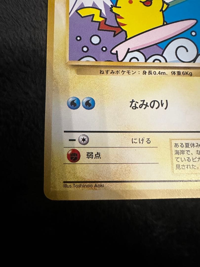 なみのりピカチュウ_「JRスタンプラリー」 スペシャルカード 光沢なし PRO…