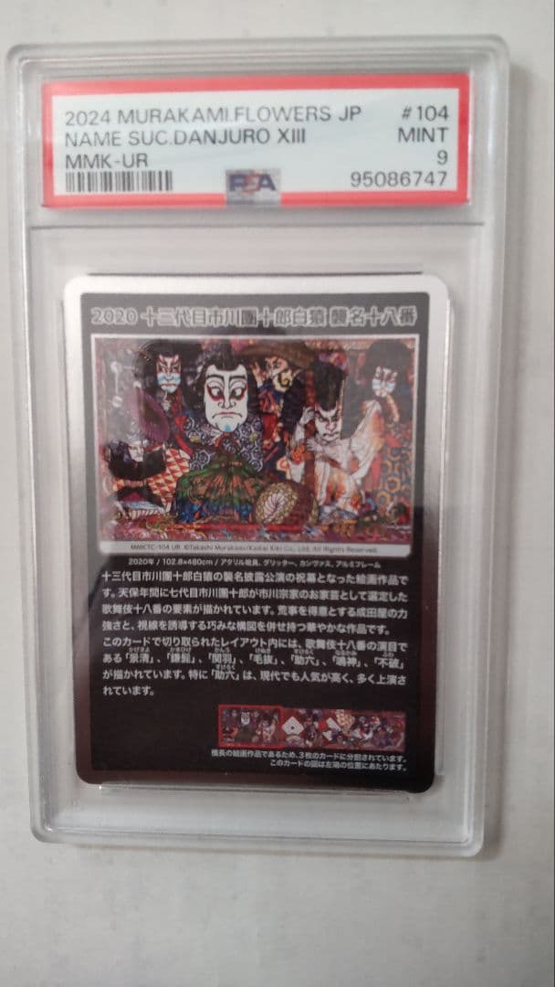 (鑑定品）PSA9村上隆 もののけ京都 十三代目市川團十郎 白猿襲名十八番