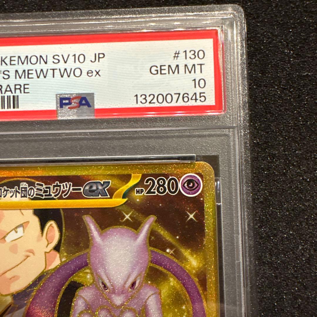 【PSA10】ロケット団のミュウツーex UR