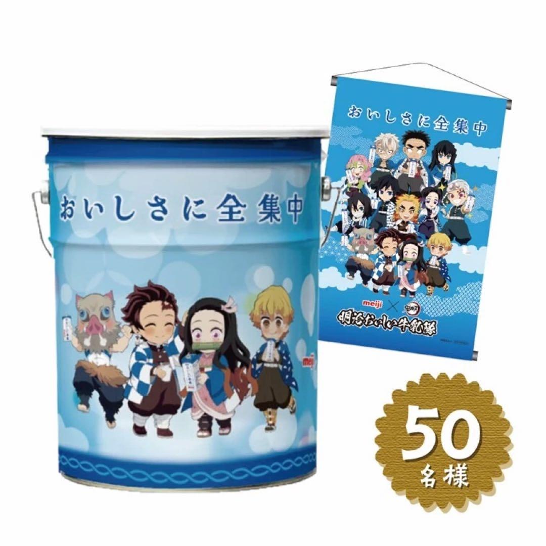 鬼*入様 明治おいしい牛乳　座れる鬼滅の刃缶　B3タペストリー