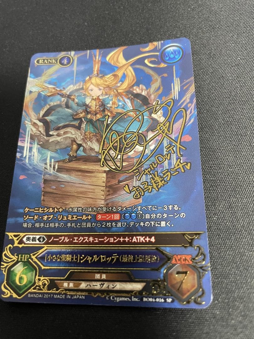【最終値下】グラブルTCG　シャルロッテ　サイン　SP
