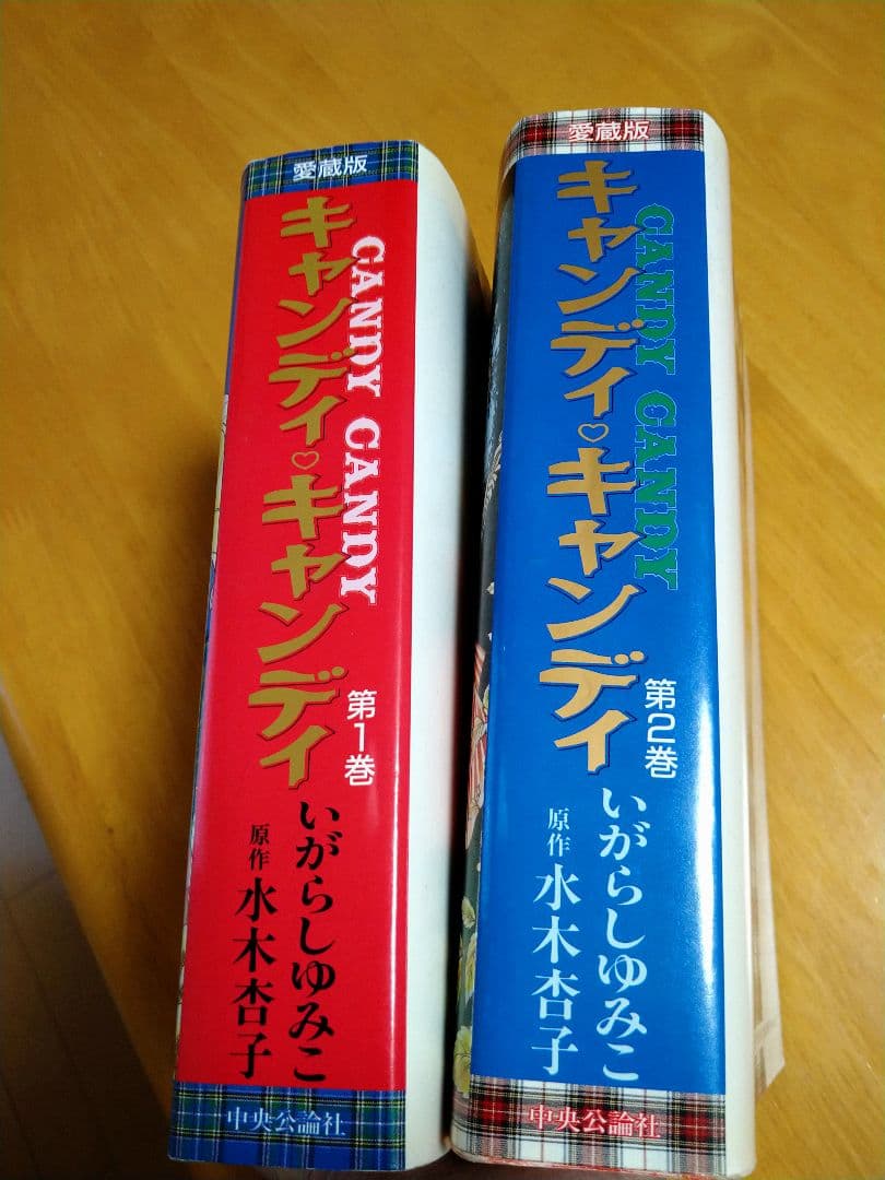 キャンディ・キャンディ 愛蔵版 全1・2巻セット