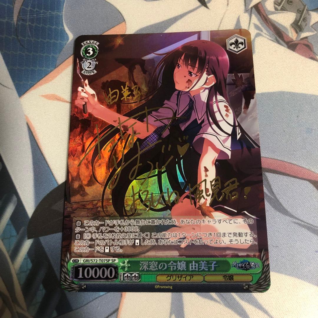 ヴァイスシュヴァルツ グリザイア 深窓の令嬢 由美子 SP サイン