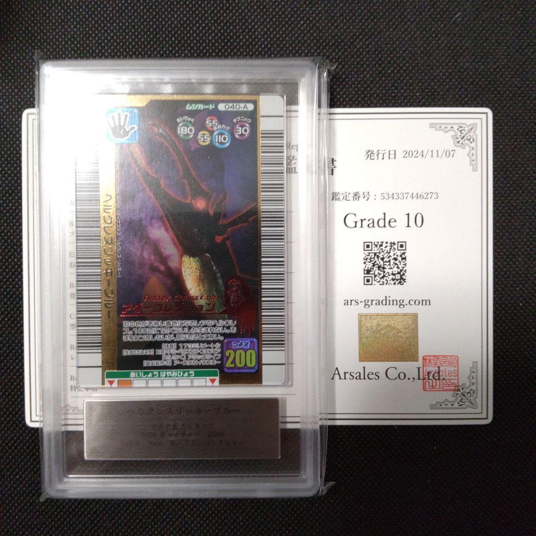 ヘルクレスリッキーブルー　アダー　夏ネイチャー　ARS10 PSA10相当