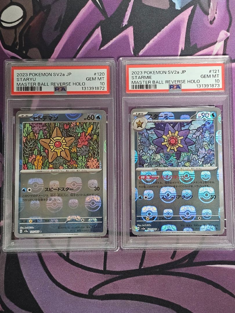 【PSA10】連番　ヒトデマン　スターミー　進化ライン　マスターボールミラー