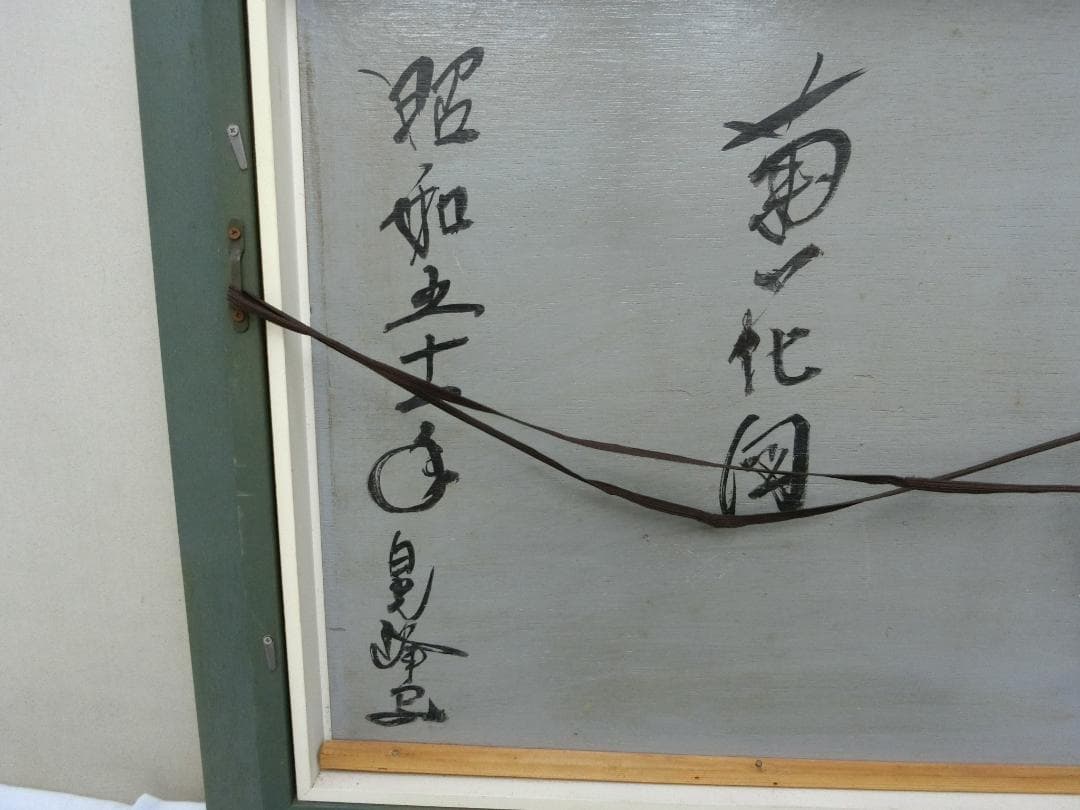 飾り映え！【 絵画　額絵　菊花図　1976　サイン入】★掛軸　壁掛け　鑑賞　色絵