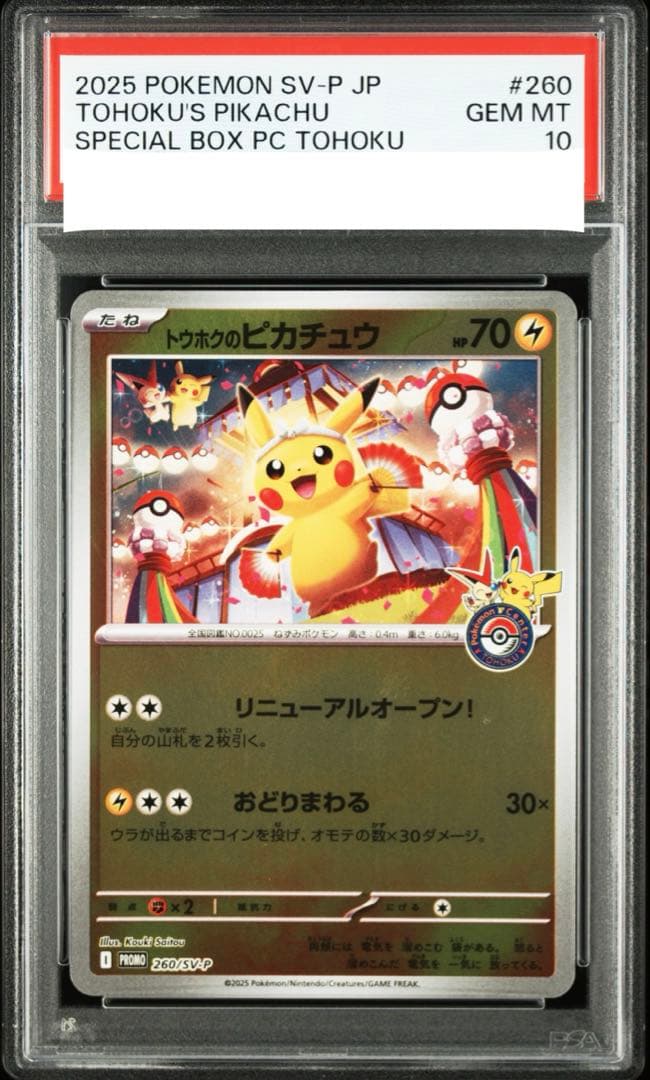 ポケモンカード トウホクのピカチュウ psa10 ②