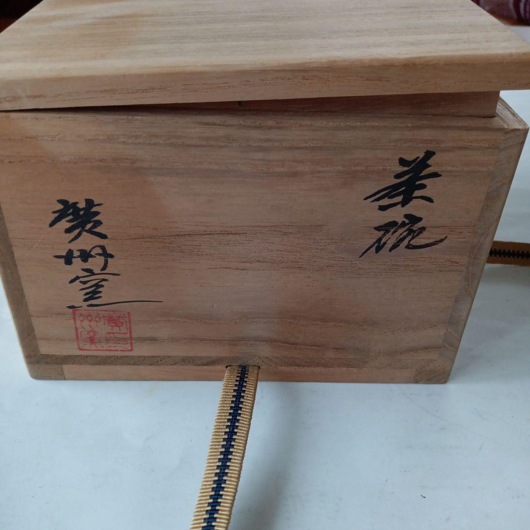 茶道具　広州窯茶碗