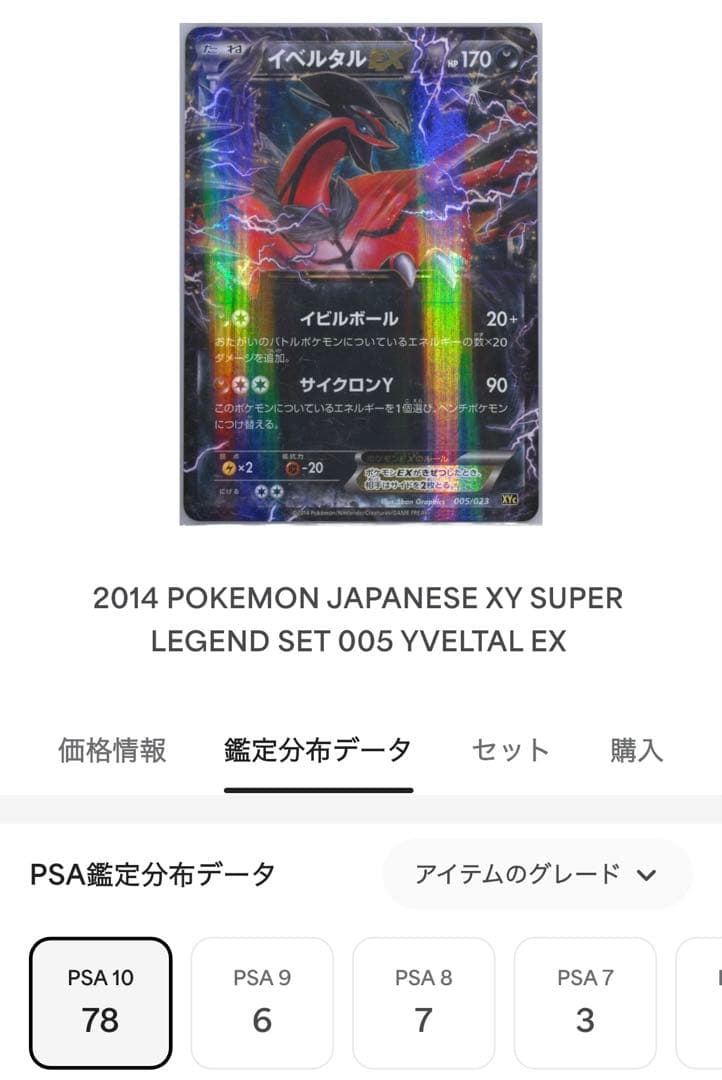 PSA10 イベルタルEX 005/023スーパーレジェンドセット