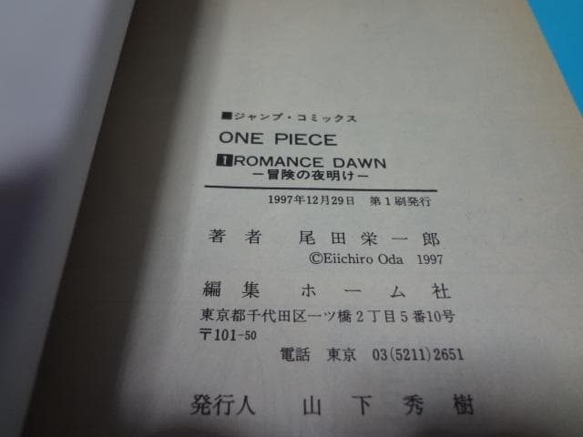 ワンピース ONE PIECE 1巻 希少な初版 尾田栄一郎