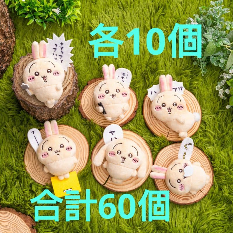 ちいかわ　うさぎだらけくじ　E賞　コンプリートセット　✕１０
