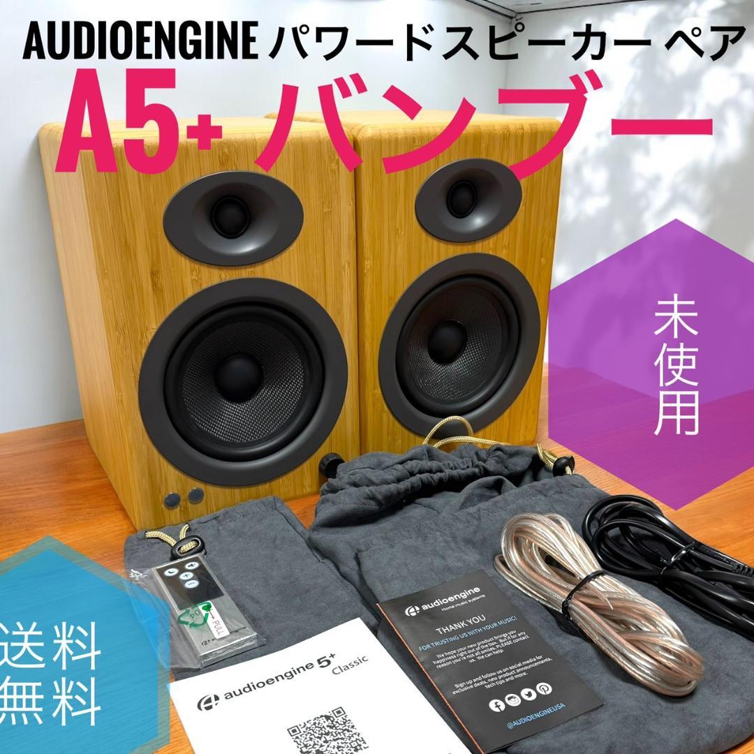 ☆未使用品 オーディオエンジン A5+ バンブー パワードスピーカー ペア