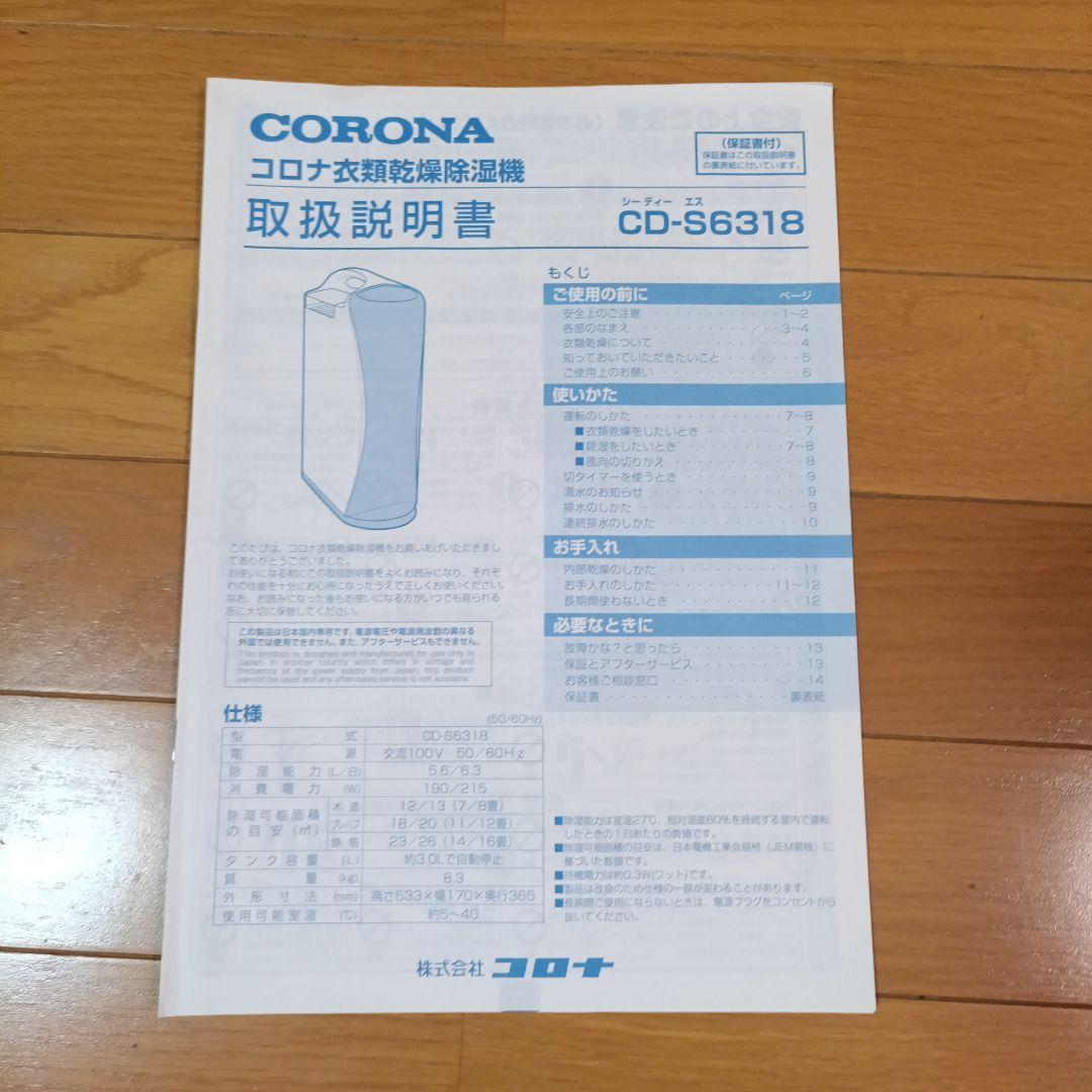 コロナ 衣類乾燥除湿機CD-S6318