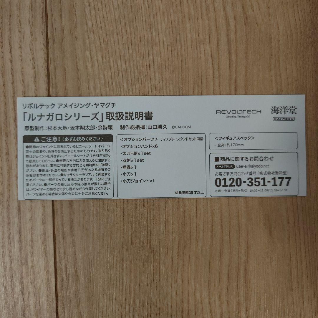 【開封品】アメイジング・ヤマグチ　ルナガロシリーズ