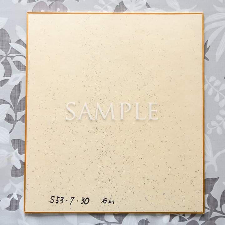 石野真子サイン色紙＆私の首領（ステージ衣装）生写真２枚