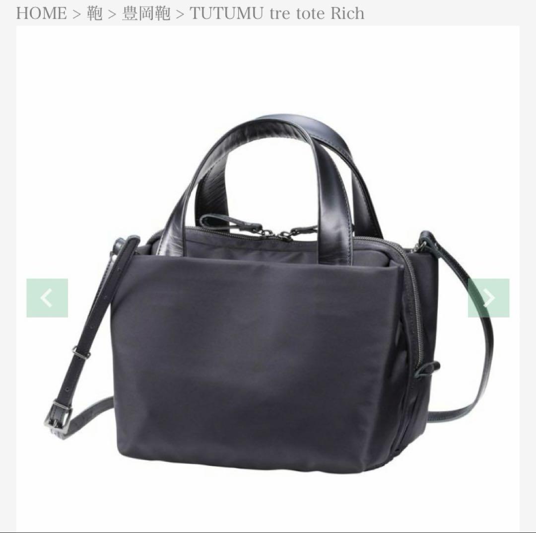 豊岡鞄　TUTUMU tre tote Rich ブラック