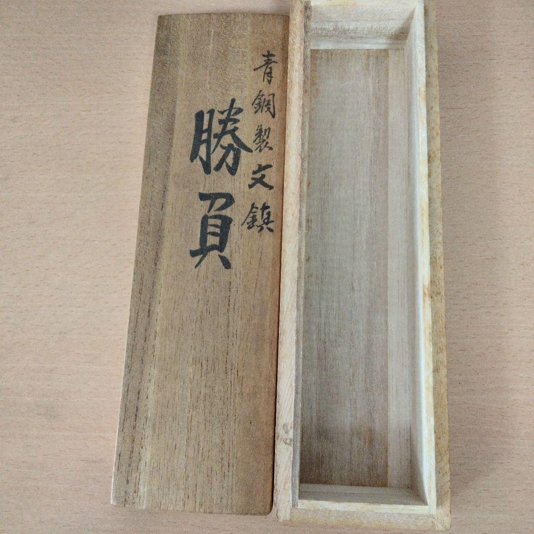 青銅製文鎮　勝負　下尾治彦 　文鎮⑧　文鎮