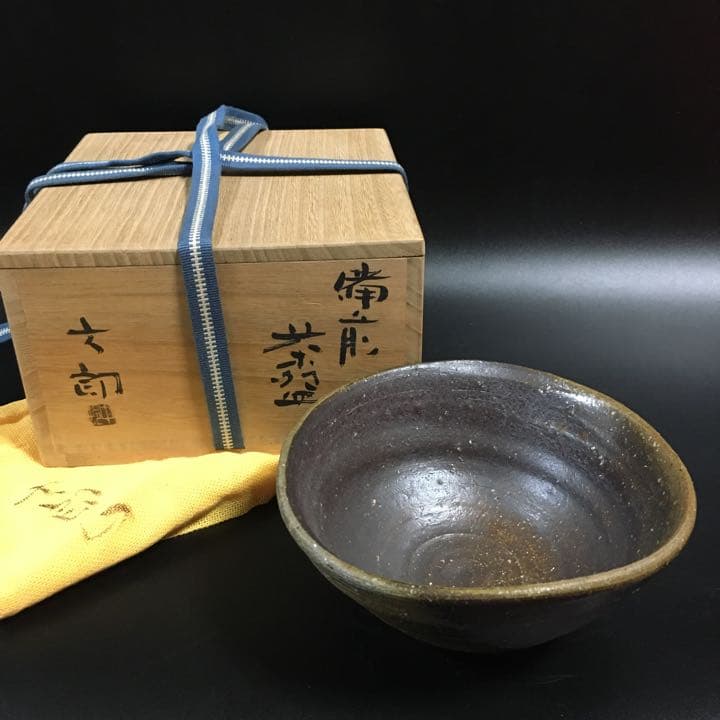 名工 中村六郎 窯変備前焼 茶碗 共箱 本物保証 未使用品 金重陶陽