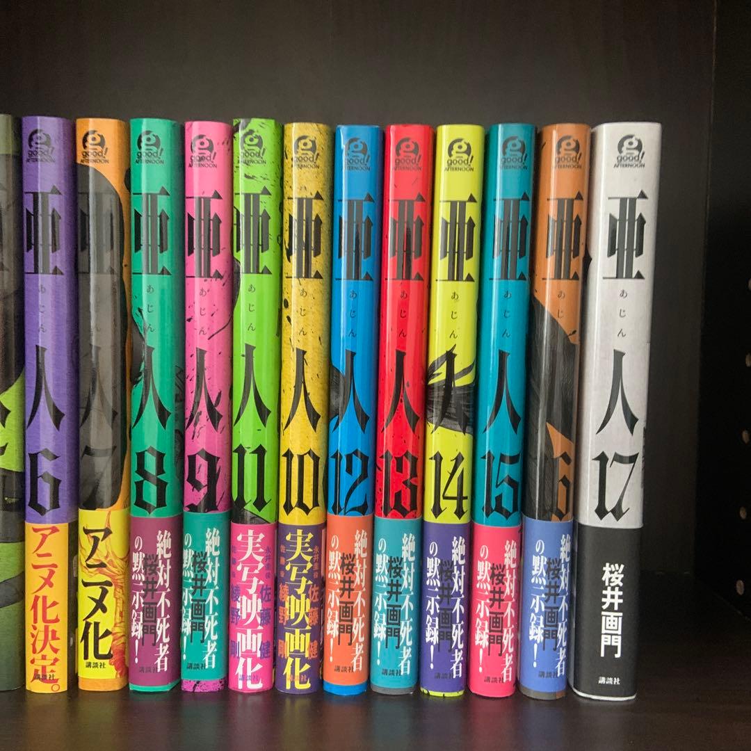 亜人帯付き・桜井画門 1〜17巻　全巻セット