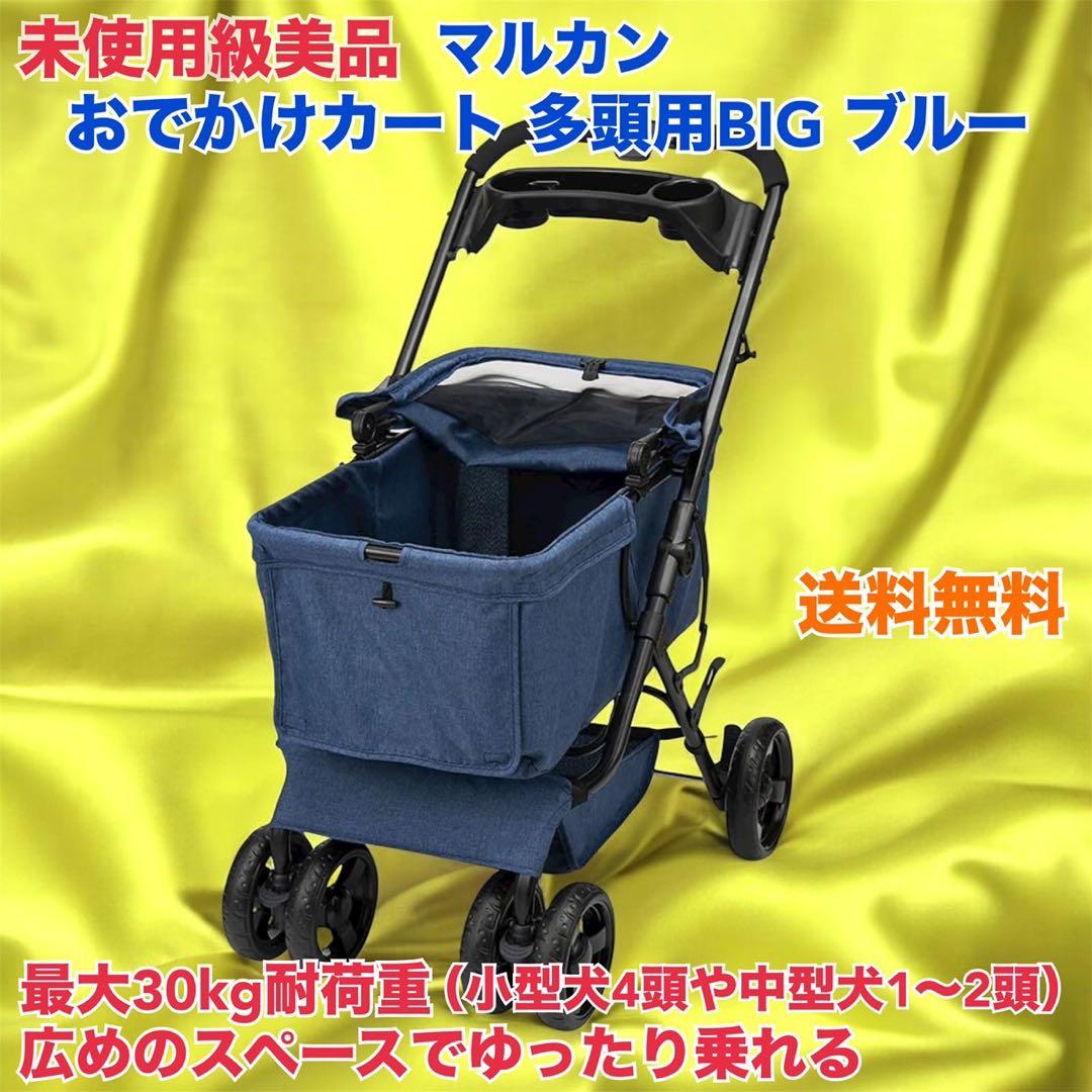 未使用超美品マルカン おでかけカート 多頭用 BIG ブルー