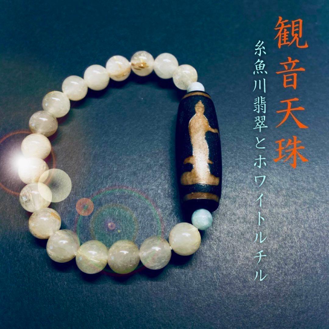 ◆観音天珠ブレス◆糸魚川翡翠とホワイトルチル◆