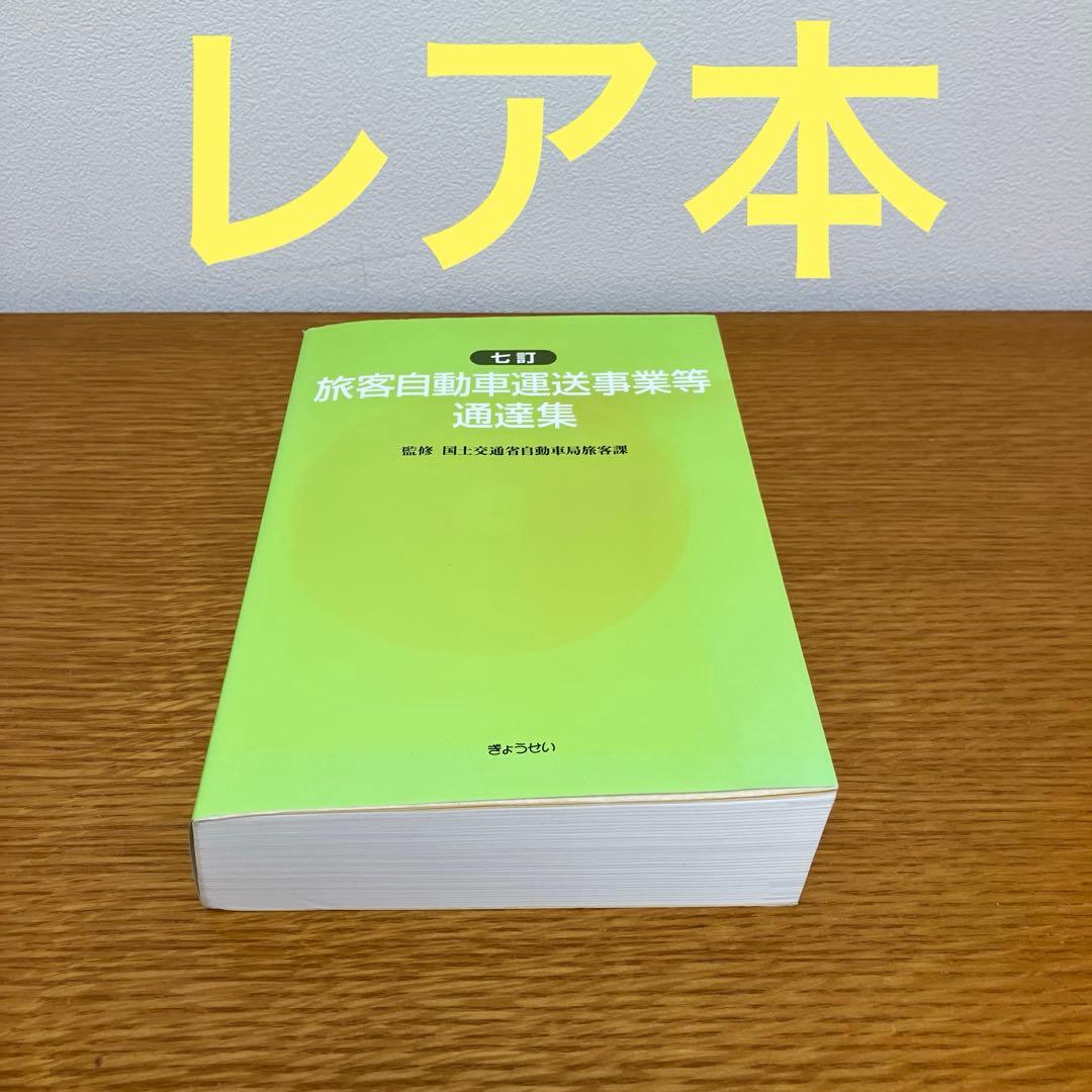 旅客自動車運送事業等通達集
