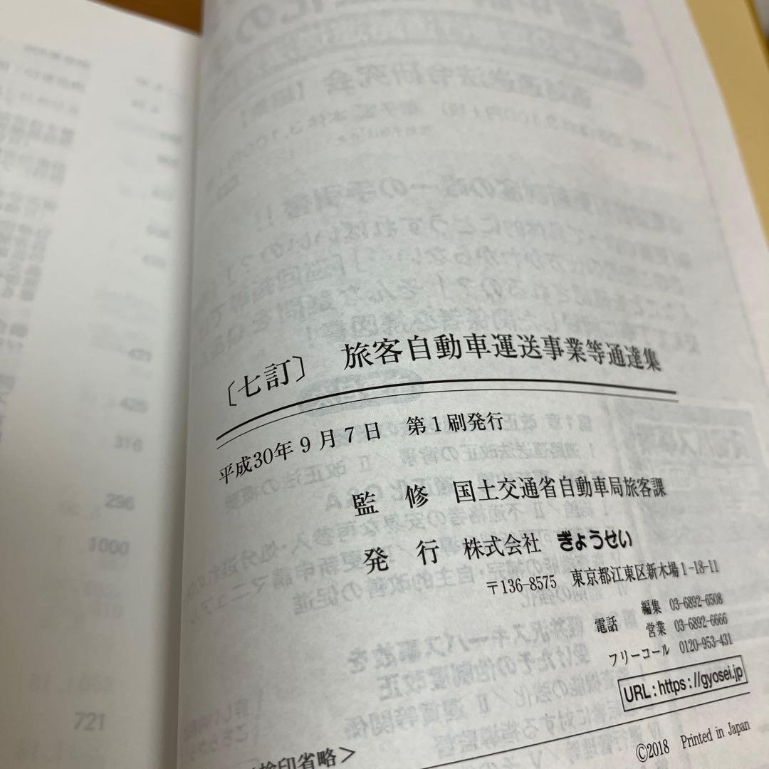 旅客自動車運送事業等通達集