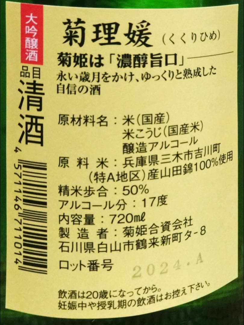 菊姫　菊理媛　720ml　大吟醸　平成25年産