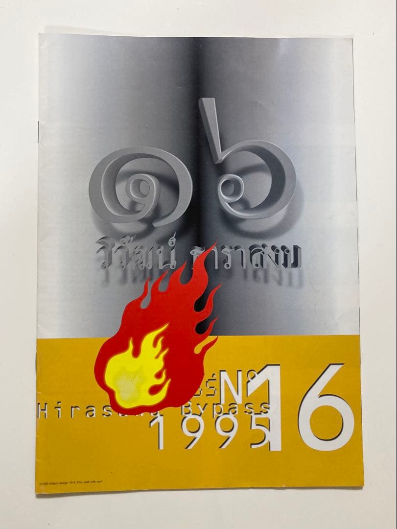 平沢進　P-MODEL ファンクラブ会報 ヒラサワバイパスvol.16