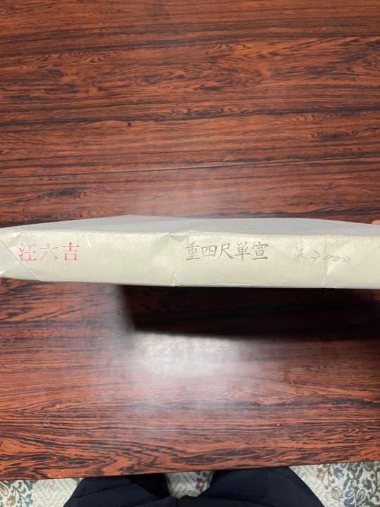 重四尺単宣　書道　半紙