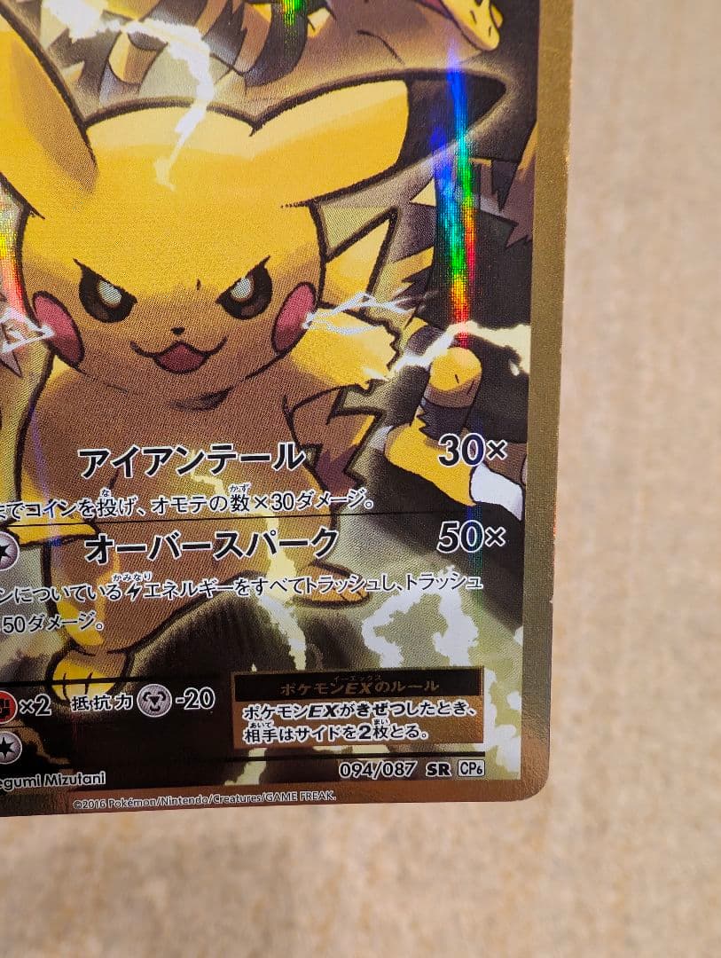 Pikachu　ピカチュウEXSR　CP6 20thAnniversary094