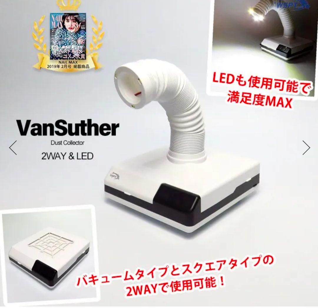 ネイル集塵機(WSPTヴァンスーサーセット売り）