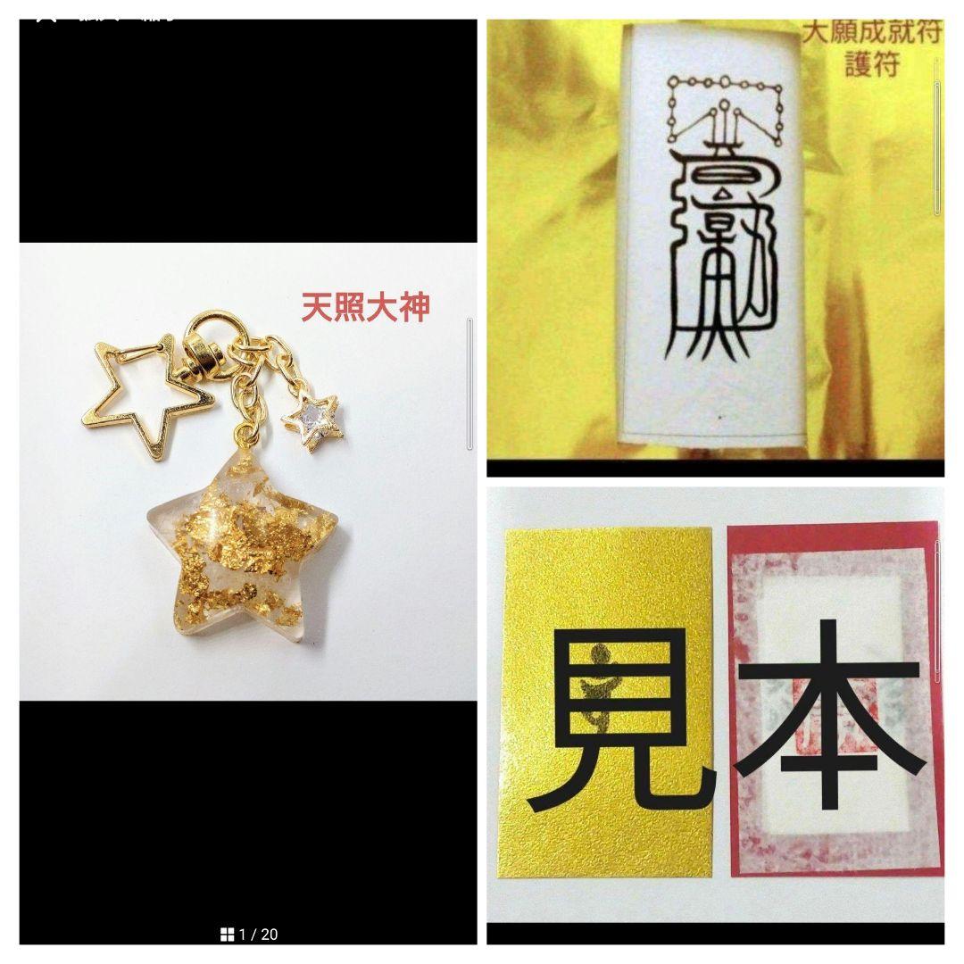 天照大神☆星型オルゴナイトのキーホルダー③（願い叶えるメモリーオイル封入）