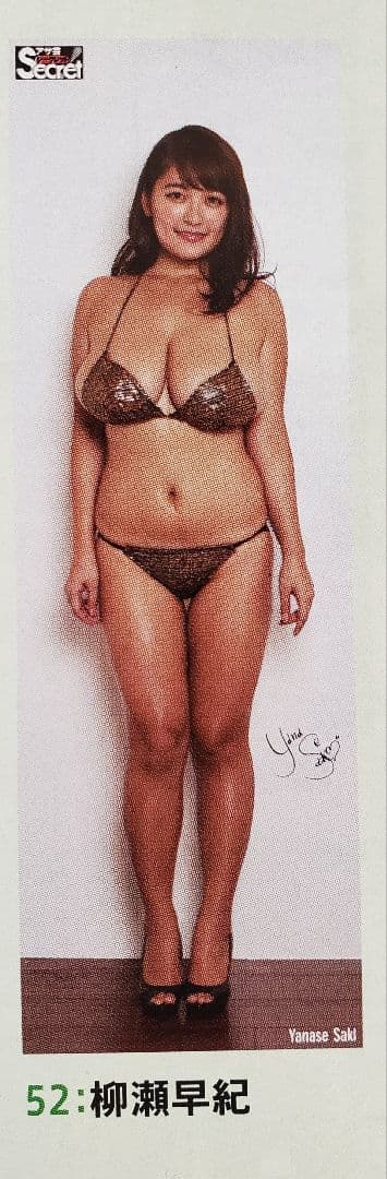 アサ芸シークレット VOL.43 柳瀬早紀 等身大ポスター