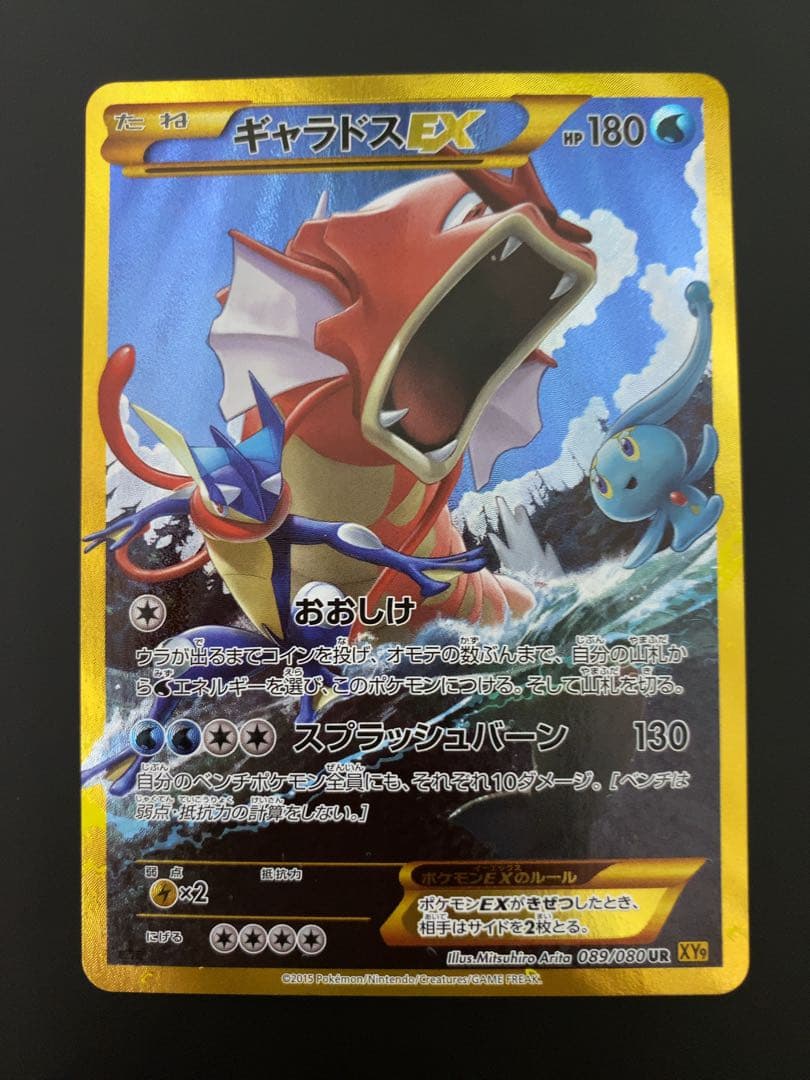 ギャラドスEX UR