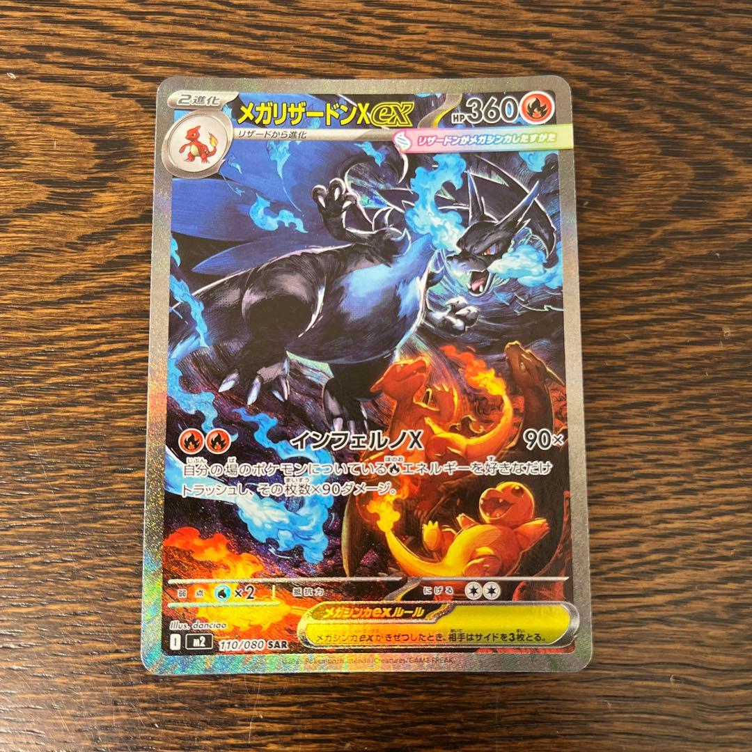 ポケモンカード　メガリザードンX ex SAR インフェルノX