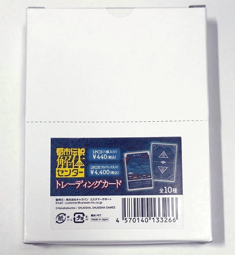 都市伝説解体センター トレーディングカード 1BOX【新品未開封】