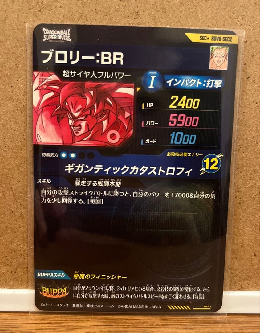 ドラゴンボールスーパーダイバーズ SEC★ SDV8- SEC2 ブロリー:BR