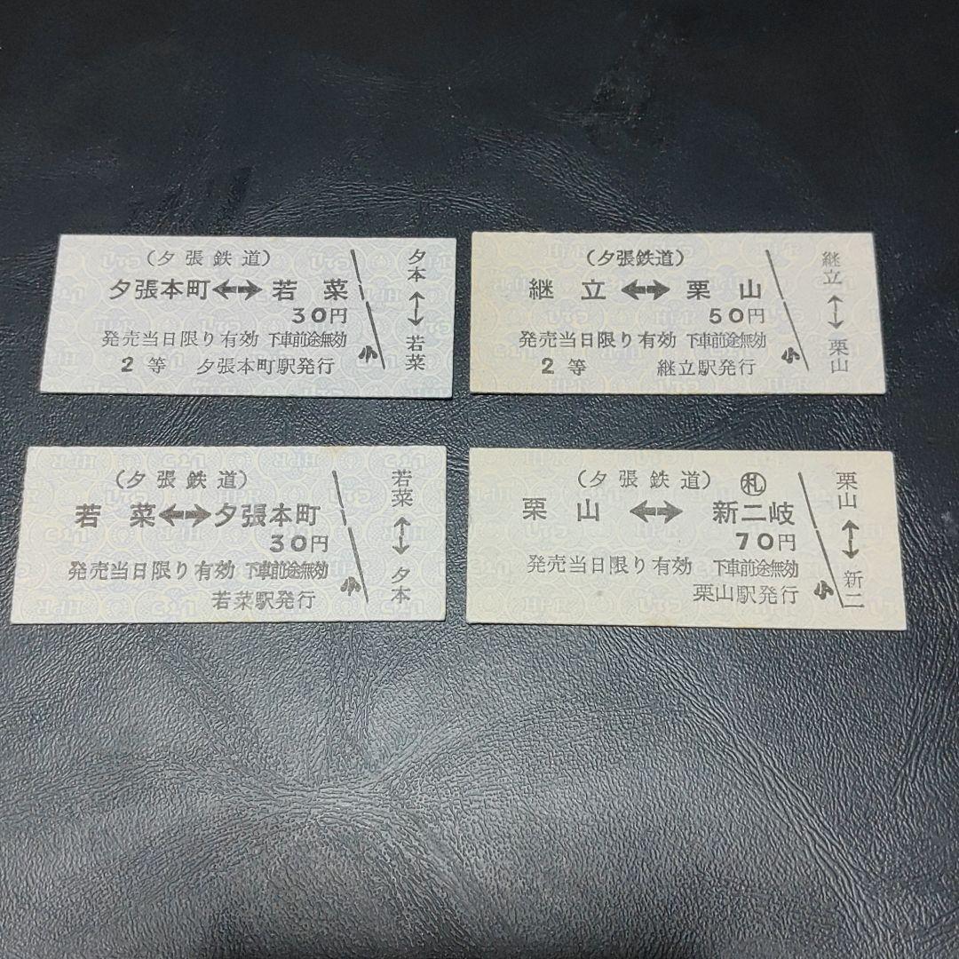 【夕張鉄道（廃線）】硬券乗車券　４枚