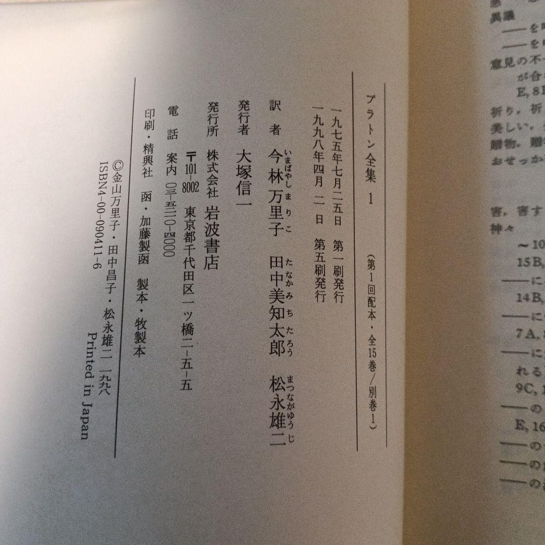 【マイム】プラトン全集　全16冊（15巻+別巻） 岩波書店