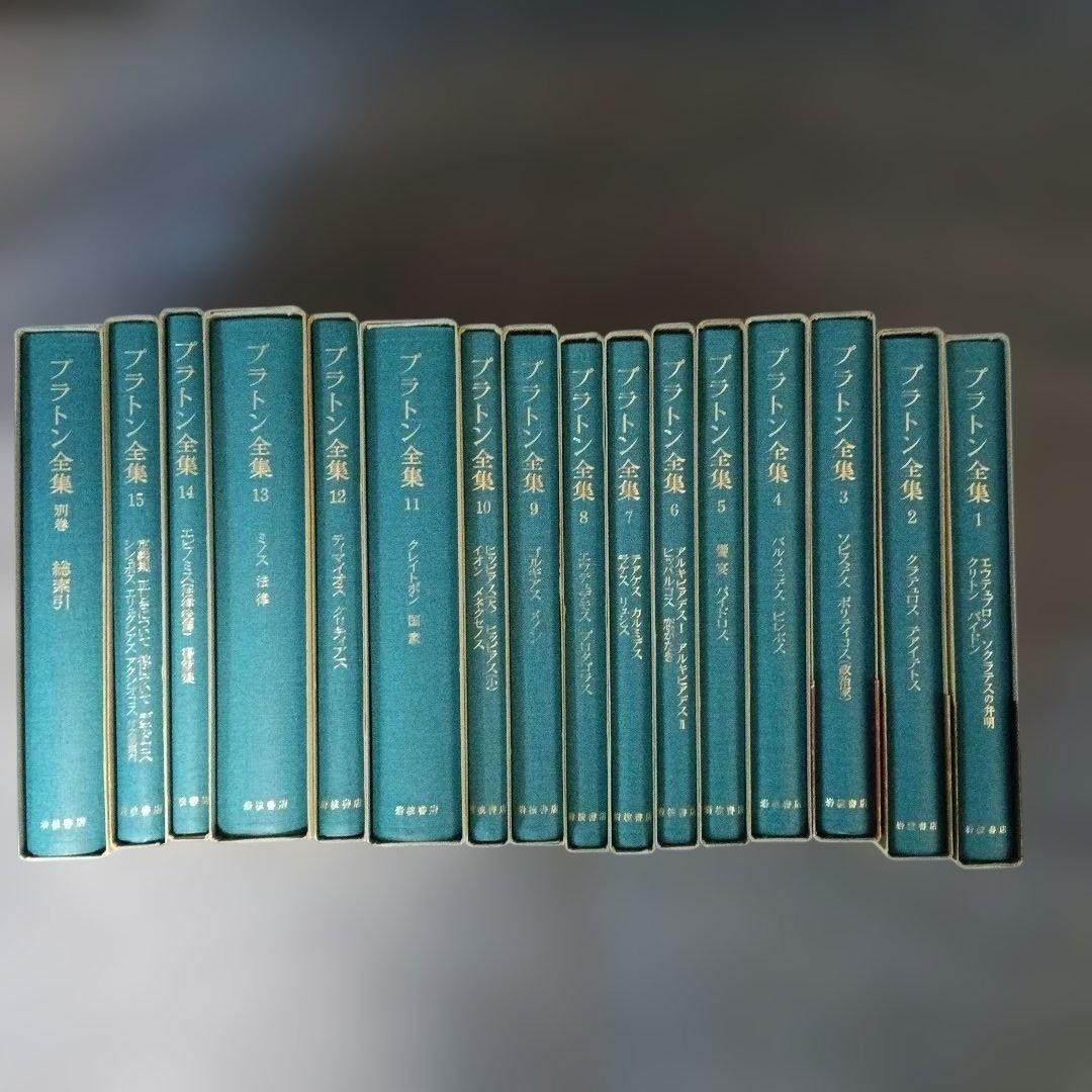 【マイム】プラトン全集　全16冊（15巻+別巻） 岩波書店