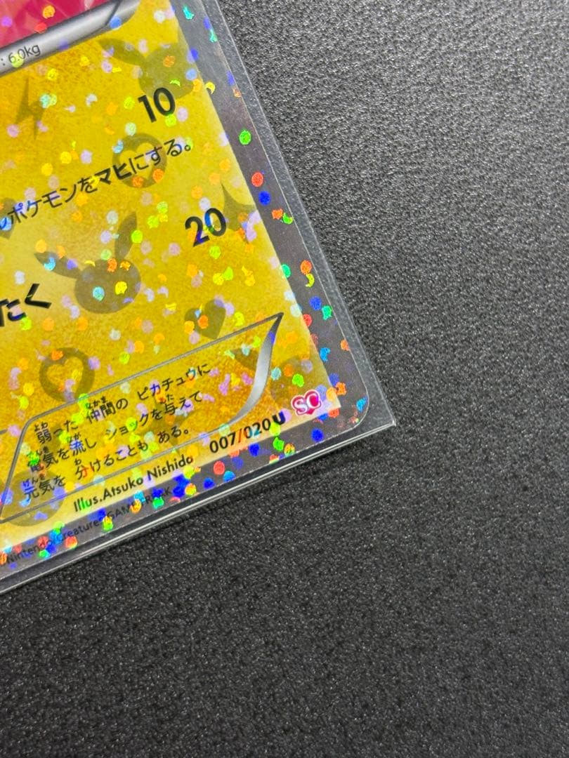 [希少‼️]ピカチュウ 007/020Uシャイニーコレクション