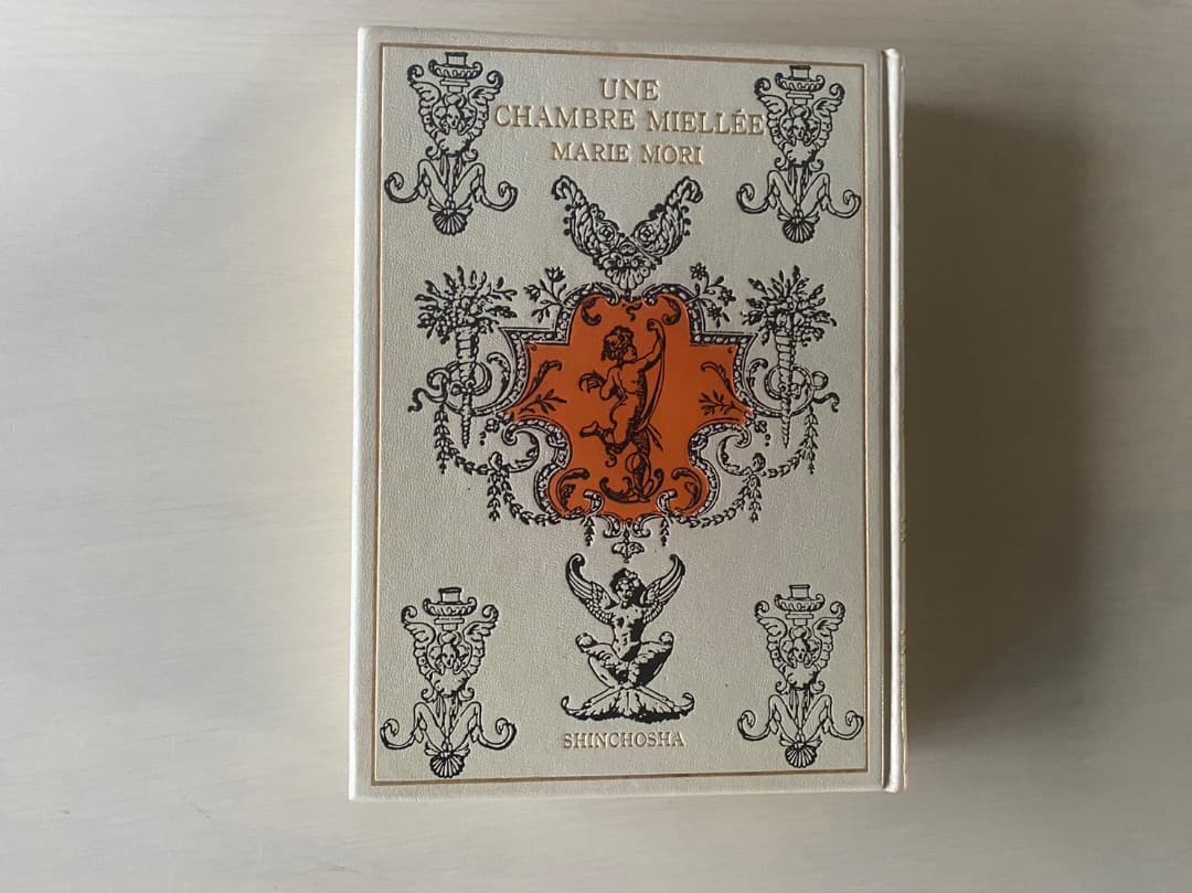 森茉莉　甘い蜜の部屋