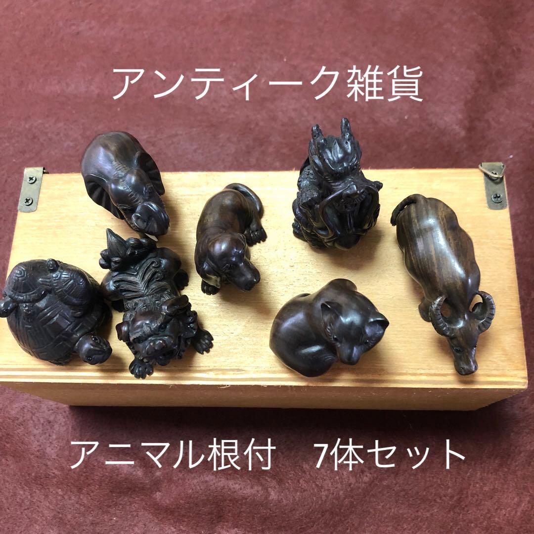 送料無料☆アンティーク雑貨　アニマル根付　7体セット