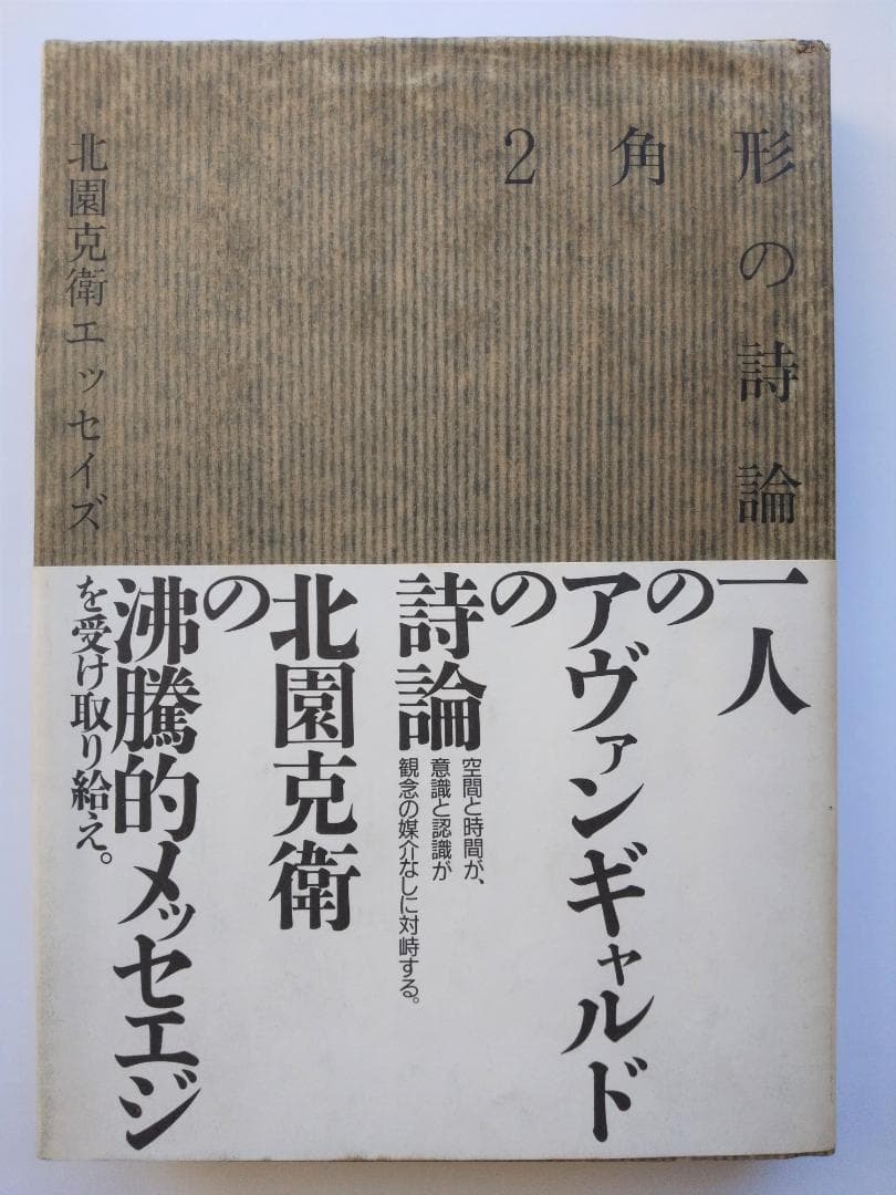 ２角形の詩論　北園克衛エッセイズ 　リブロポート